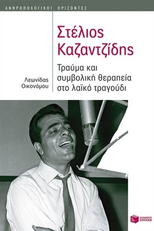 ΣΤΕΛΙΟΣ ΚΑΖΑΝΤΖΙΔΗΣ: ΤΡΑΥΜΑ ΚΑΙ ΣΥΜΒΟΛΙΚΗ ΘΕΡΑΠΕΙΑ ΣΤΟ ΛΑΙΚΟ ΤΡΑΓΟΥΔΙ