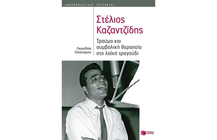 ΣΤΕΛΙΟΣ ΚΑΖΑΝΤΖΙΔΗΣ: ΤΡΑΥΜΑ ΚΑΙ ΣΥΜΒΟΛΙΚΗ ΘΕΡΑΠΕΙΑ ΣΤΟ ΛΑΙΚΟ ΤΡΑΓΟΥΔΙ