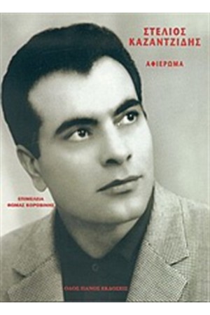 ΣΤΕΛΙΟΣ ΚΑΖΑΝΤΖΙΔΗΣ