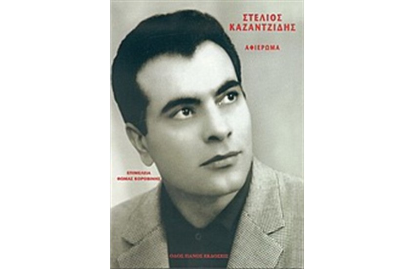ΣΤΕΛΙΟΣ ΚΑΖΑΝΤΖΙΔΗΣ