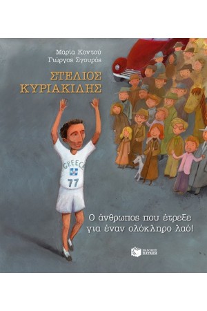 ΣΤΕΛΙΟΣ ΚΥΡΙΑΚΙΔΗΣ - Ο ΑΝΘΡΩΠΟΣ ΠΟΥ ΕΤΡΕΞΕ ΓΙΑ ΕΝΑΝ ΟΛΟΚΛΗΡΟ ΛΑΟ ΣΤΕΛΙΟΣ ΚΥΡΙΑΚΙΔΗΣ - Ο ΑΝΘΡΩΠΟΣ ΠΟΥ ΕΤΡΕΞΕ ΓΙΑ ΕΝΑΝ ΟΛΟΚΛΗΡΟ ΛΑΟ