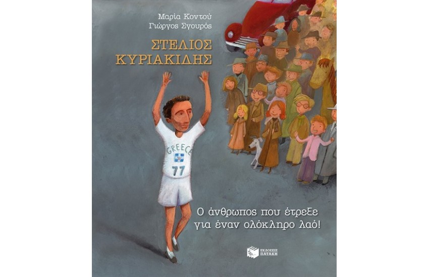 ΣΤΕΛΙΟΣ ΚΥΡΙΑΚΙΔΗΣ - Ο ΑΝΘΡΩΠΟΣ ΠΟΥ ΕΤΡΕΞΕ ΓΙΑ ΕΝΑΝ ΟΛΟΚΛΗΡΟ ΛΑΟ