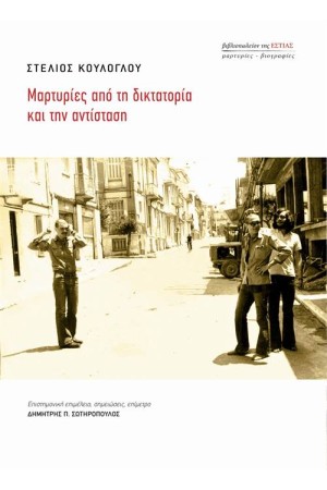 ΜΑΡΤΥΡΙΕΣ ΑΠΟ ΤΗ ΔΙΚΤΑΤΟΡΙΑ ΚΑΙ ΤΗΝ ΑΝΤΙΣΤΑΣΗ ΜΑΡΤΥΡΙΕΣ ΑΠΟ ΤΗ ΔΙΚΤΑΤΟΡΙΑ ΚΑΙ ΤΗΝ ΑΝΤΙΣΤΑΣΗ