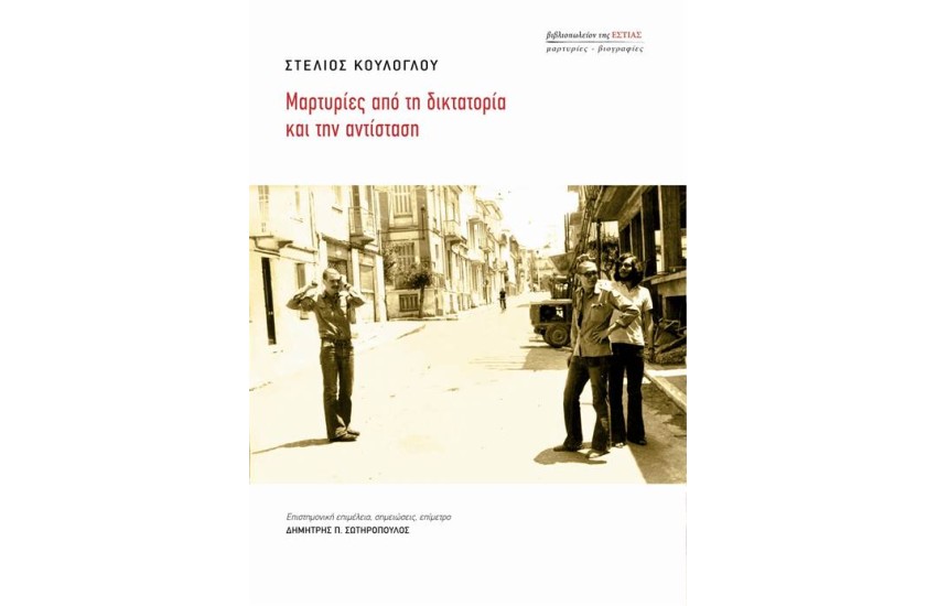 ΜΑΡΤΥΡΙΕΣ ΑΠΟ ΤΗ ΔΙΚΤΑΤΟΡΙΑ ΚΑΙ ΤΗΝ ΑΝΤΙΣΤΑΣΗ