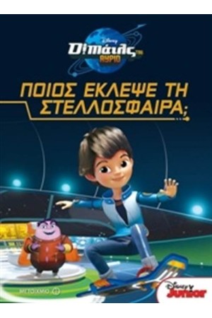 ΠΟΙΟΣ ΕΚΛΕΨΕ ΤΗ ΣΤΕΛΛΟΣΦΑΙΡΑ:  (Ο ΜAΪΛΣ ΤΟΥ ΑΥΡΙΟ)