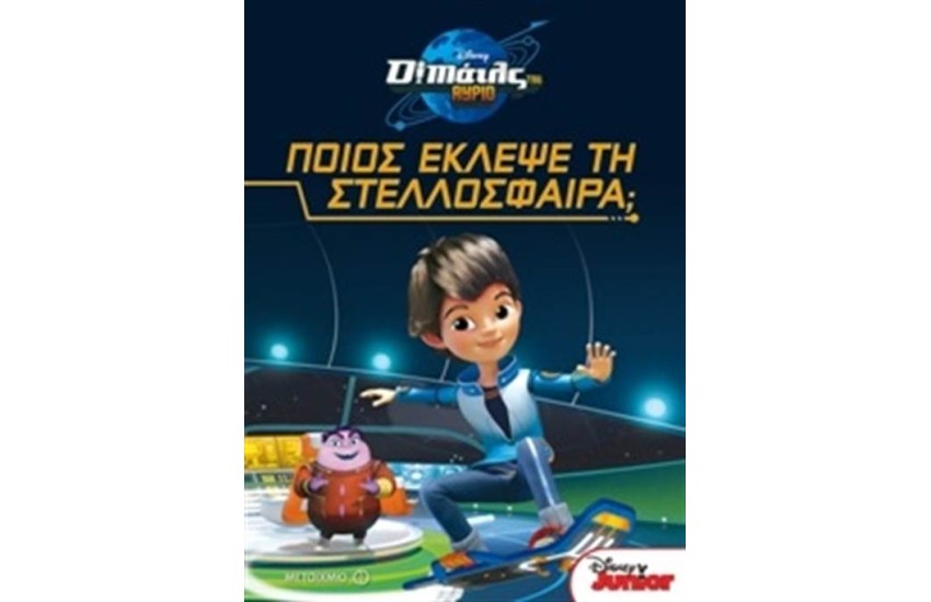ΠΟΙΟΣ ΕΚΛΕΨΕ ΤΗ ΣΤΕΛΛΟΣΦΑΙΡΑ:  (Ο ΜAΪΛΣ ΤΟΥ ΑΥΡΙΟ)