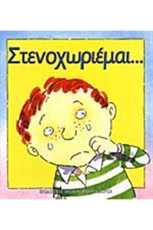 ΣΤΕΝΑΧΩΡΙΕΜΑΙ ΣΤΕΝΑΧΩΡΙΕΜΑΙ