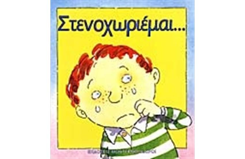 ΣΤΕΝΑΧΩΡΙΕΜΑΙ