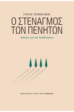 Ο ΣΤΕΝΑΓΜΟΣ ΤΩΝ ΠΕΝΗΤΩΝ