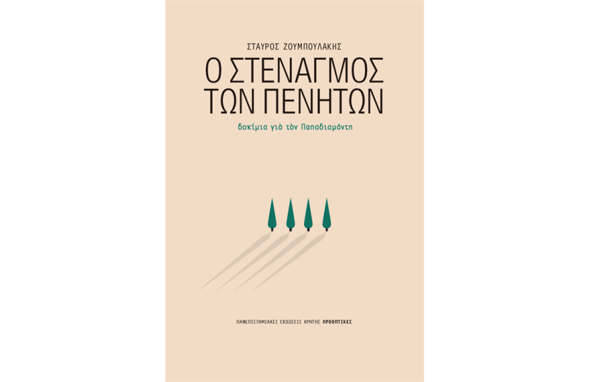 Ο ΣΤΕΝΑΓΜΟΣ ΤΩΝ ΠΕΝΗΤΩΝ