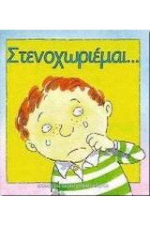 ΣΤΕΝΟΧΩΡΙΕΜΑΙ...(ΔΕΜΕΝΟ) ΣΤΕΝΟΧΩΡΙΕΜΑΙ...(ΔΕΜΕΝΟ)