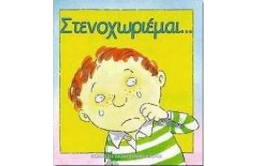 ΣΤΕΝΟΧΩΡΙΕΜΑΙ...(ΔΕΜΕΝΟ)
