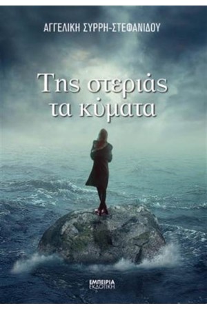 ΤΗΣ ΣΤΕΡΙΑΣ ΤΑ ΚΥΜΑΤΑ ΤΗΣ ΣΤΕΡΙΑΣ ΤΑ ΚΥΜΑΤΑ