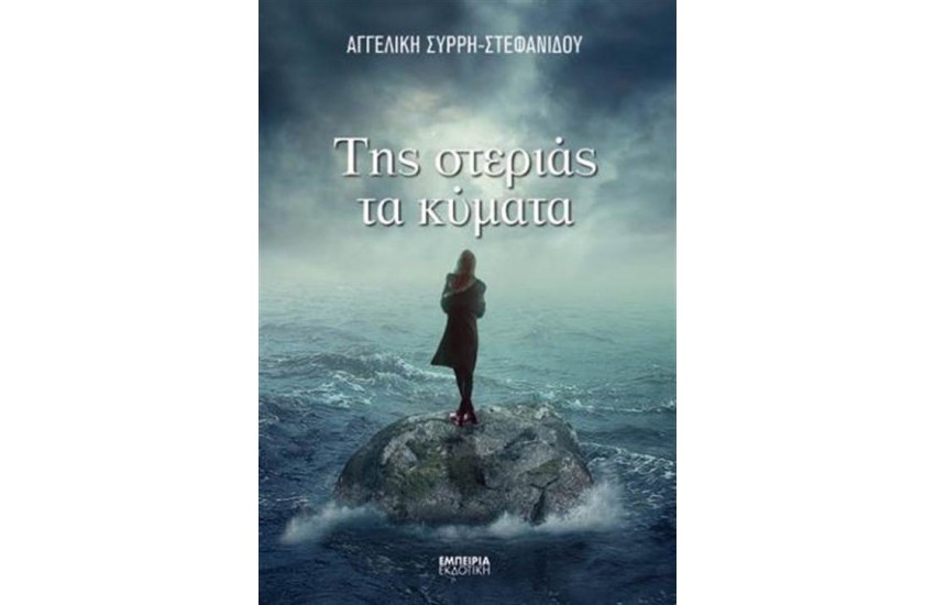 ΤΗΣ ΣΤΕΡΙΑΣ ΤΑ ΚΥΜΑΤΑ