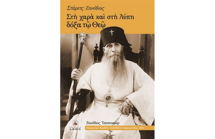 ΣΤΗ ΧΑΡΑ ΚΑΙ ΣΤΗ ΛΥΠΗ ΔΟΞΑ ΤΩ ΘΕΩ