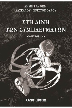 ΣΤΗ ΔΙΝΗ ΤΩΝ ΣΥΜΠΛΕΓΜΑΤΩΝ