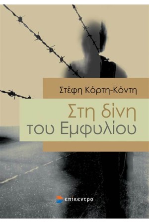 ΣΤΗ ΔΙΝΗ ΤΟΥ ΕΜΦΥΛΙΟΥ