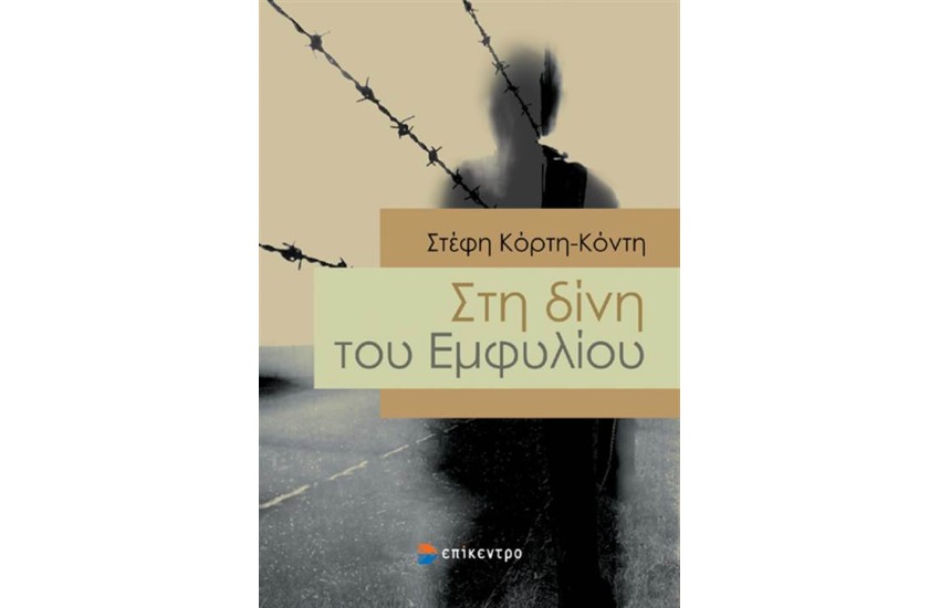 ΣΤΗ ΔΙΝΗ ΤΟΥ ΕΜΦΥΛΙΟΥ