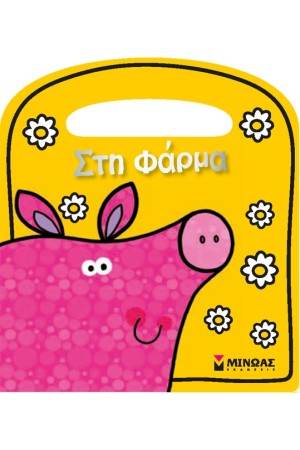 ΣΤΗ ΦΑΡΜΑ