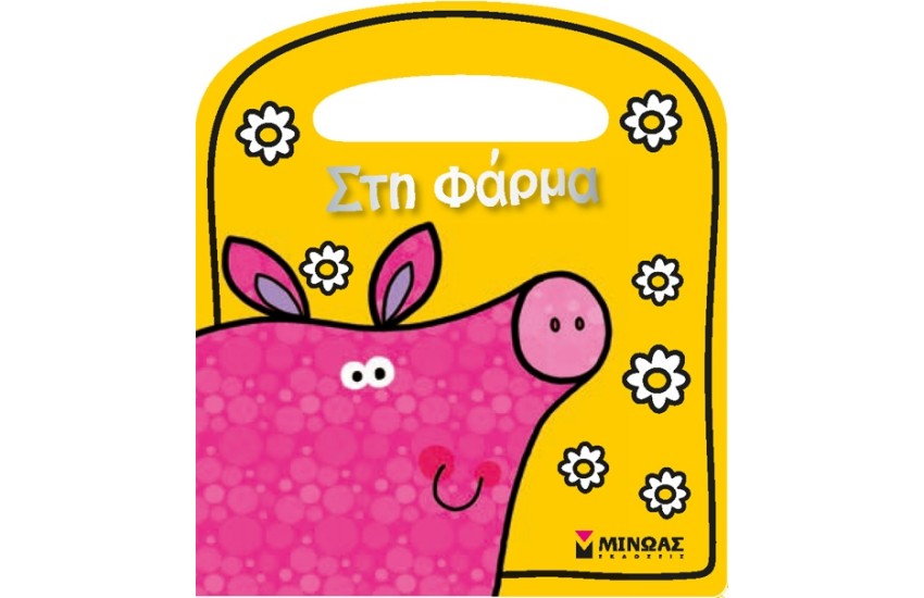 ΣΤΗ ΦΑΡΜΑ