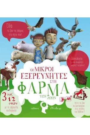 ΟΙ ΜΙΚΡΟΙ ΕΞΕΡΕΥΝΗΤΕΣ ΣΤΗ ΦΑΡΜΑ ΤΩΝ ΖΩΩΝ