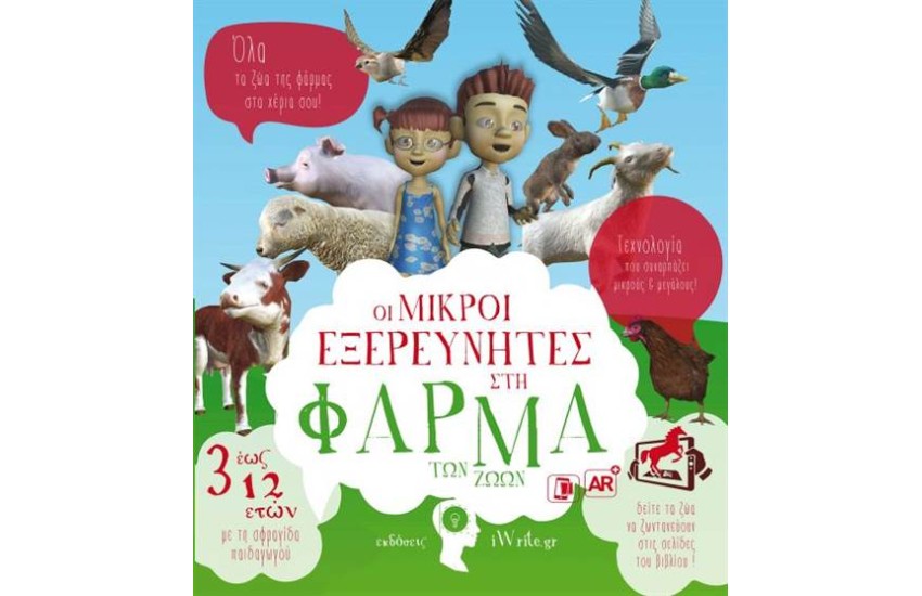 ΟΙ ΜΙΚΡΟΙ ΕΞΕΡΕΥΝΗΤΕΣ ΣΤΗ ΦΑΡΜΑ ΤΩΝ ΖΩΩΝ