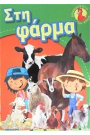 ΑΝΑΚΑΛΥΠΤΩ ΤΟΝ ΚΟΣΜΟ: ΣΤΗ ΦΑΡΜΑ ΑΝΑΚΑΛΥΠΤΩ ΤΟΝ ΚΟΣΜΟ: ΣΤΗ ΦΑΡΜΑ
