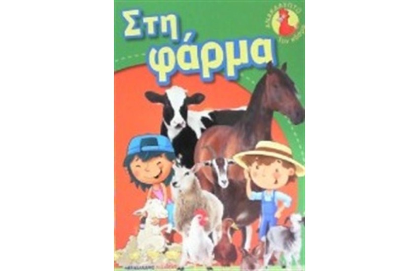 ΑΝΑΚΑΛΥΠΤΩ ΤΟΝ ΚΟΣΜΟ: ΣΤΗ ΦΑΡΜΑ