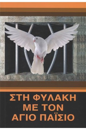 ΣΤΗ ΦΥΛΑΚΗ ΜΕ ΤΟΝ ΑΓΙΟ ΠΑΪΣΙΟ