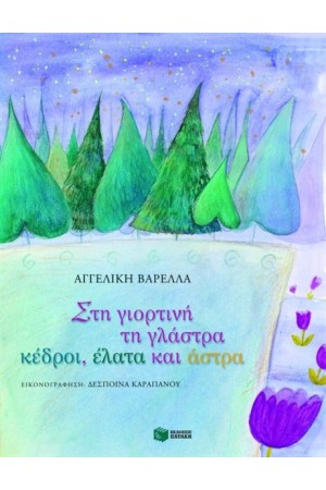 ΣΤΗ ΓΙΟΡΤΙΝΗ ΤΗ ΓΛΑΣΤΡΑ, ΚΕΔΡΟΙ, ΕΛΑΤΑ ΚΑΙ ΑΣΤΡΑ