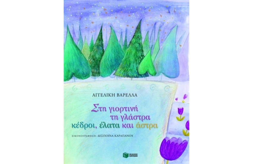 ΣΤΗ ΓΙΟΡΤΙΝΗ ΤΗ ΓΛΑΣΤΡΑ, ΚΕΔΡΟΙ, ΕΛΑΤΑ ΚΑΙ ΑΣΤΡΑ
