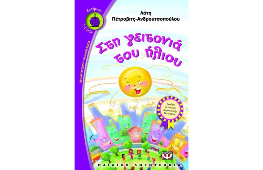 ΣΤΗ ΓΕΙΤΟΝΙΑ ΤΟΥ ΗΛΙΟΥ (ΕΠΑΝΕΚΔΟΣΗ)