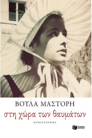ΣΤΗ ΧΩΡΑ ΤΩΝ ΘΑΥΜΑΤΩΝ