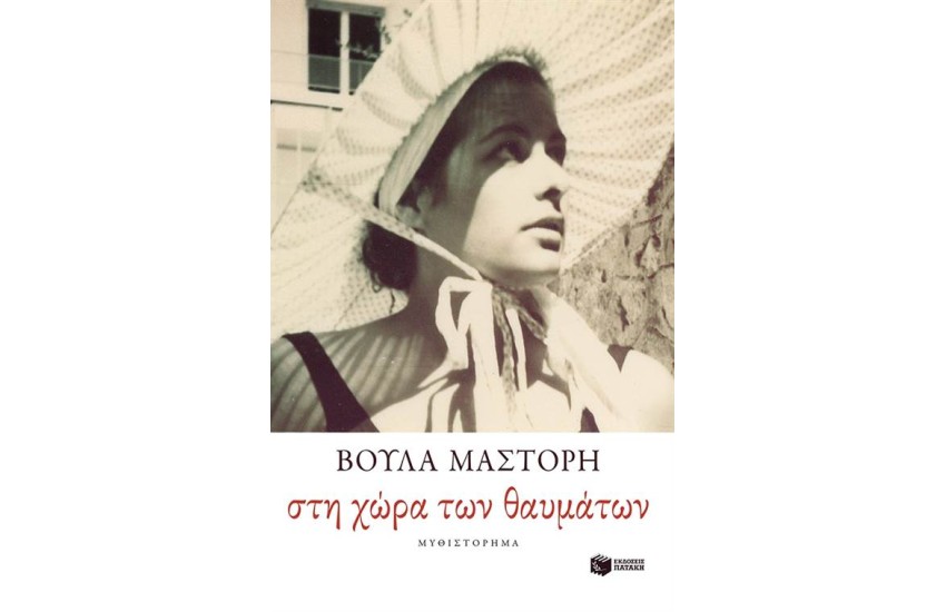 ΣΤΗ ΧΩΡΑ ΤΩΝ ΘΑΥΜΑΤΩΝ