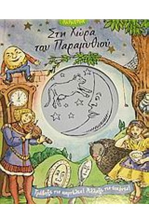 ΣΤΗ ΧΩΡΑ ΤΟΥ ΠΑΡΑΜΥΘΙΟΥ