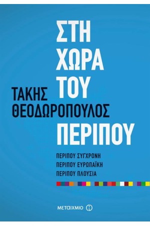 ΣΤΗ ΧΩΡΑ ΤΟΥ ΠΕΡΙΠΟΥ ΣΤΗ ΧΩΡΑ ΤΟΥ ΠΕΡΙΠΟΥ