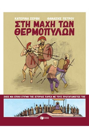 ΣΤΗ ΜΑΧΗ ΤΩΝ ΘΕΡΜΟΠΥΛΩΝ