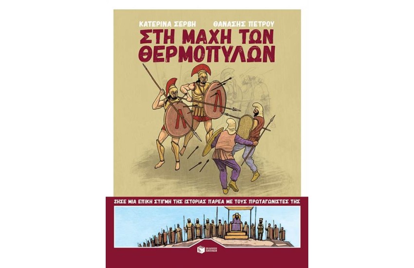ΣΤΗ ΜΑΧΗ ΤΩΝ ΘΕΡΜΟΠΥΛΩΝ
