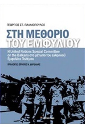 ΣΤΗ ΜΕΘΟΡΙΟ ΤΟΥ ΕΜΦΥΛΙΟΥ