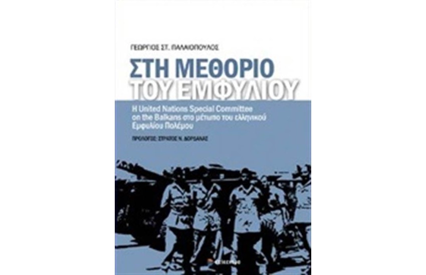 ΣΤΗ ΜΕΘΟΡΙΟ ΤΟΥ ΕΜΦΥΛΙΟΥ