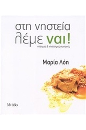 ΣΤΗ ΝΗΣΤΕΙΑ ΛΕΜΕ ΝΑΙ
