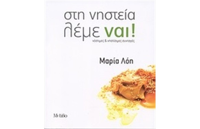 ΣΤΗ ΝΗΣΤΕΙΑ ΛΕΜΕ ΝΑΙ