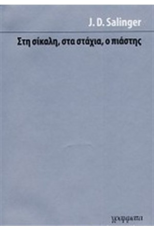 ΣΤΗ ΣΙΚΑΛΗ, ΣΤΑ ΣΤΑΧΙΑ, Ο ΠΙΑΣΤΗΣ