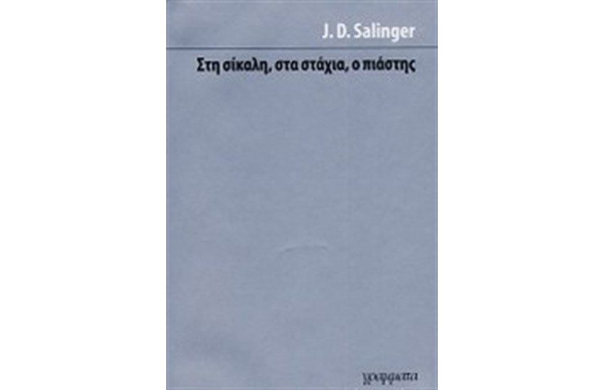ΣΤΗ ΣΙΚΑΛΗ, ΣΤΑ ΣΤΑΧΙΑ, Ο ΠΙΑΣΤΗΣ
