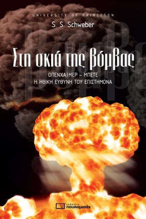 ΣΤΗ ΣΚΙΑ ΤΗΣ ΒΟΜΒΑΣ