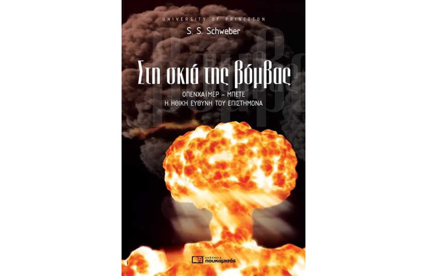 ΣΤΗ ΣΚΙΑ ΤΗΣ ΒΟΜΒΑΣ