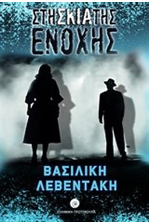 ΣΤΗ ΣΚΙΑ ΤΗΣ ΕΝΟΧΗΣ ΣΤΗ ΣΚΙΑ ΤΗΣ ΕΝΟΧΗΣ