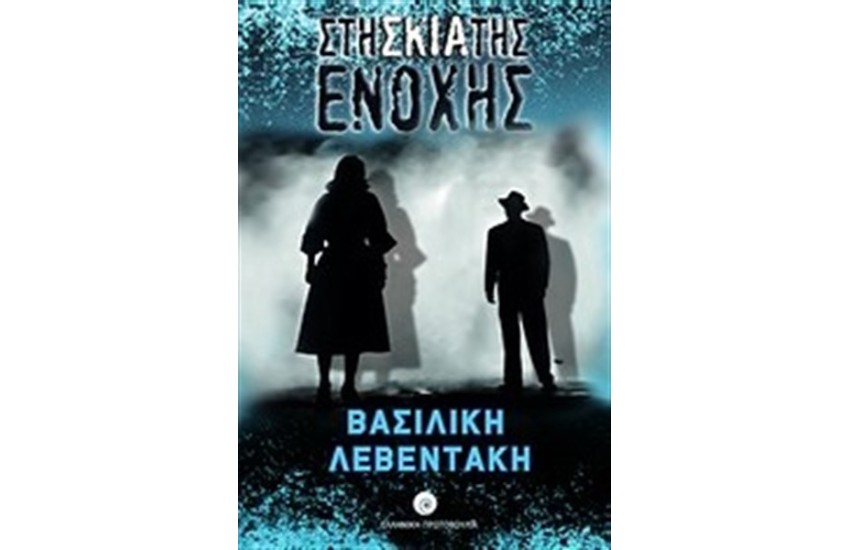 ΣΤΗ ΣΚΙΑ ΤΗΣ ΕΝΟΧΗΣ