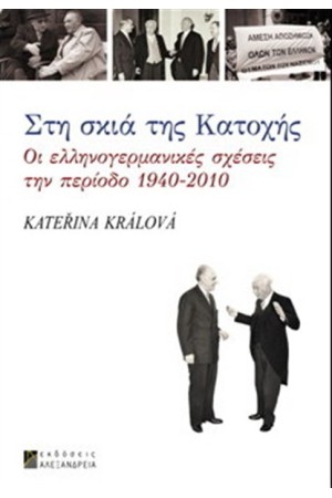 ΣΤΗ ΣΚΙΑ ΤΗΣ ΚΑΤΟΧΗΣ