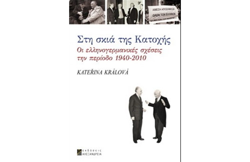ΣΤΗ ΣΚΙΑ ΤΗΣ ΚΑΤΟΧΗΣ